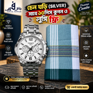 চেন ঘড়ি (SILVER) সাথে ১০পিস কুপন ও লুঙ্গি ফ্রি