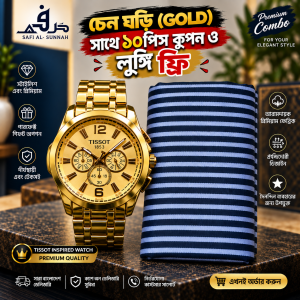 চেন ঘড়ি (GOLD) সাথে ১০পিস কুপন ও লুঙ্গি ফ্রি
