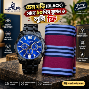 চেন ঘড়ি (BLACK) সাথে ১০পিস কুপন ও লুঙ্গি ফ্রি