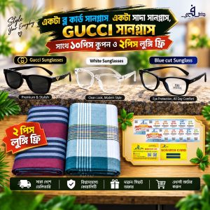 তিনটি প্রিমিয়াম সানগ্লাস কম্বো সাথে ১০পিস কুপন ও ২পিস লুঙ্গি ফ্রি